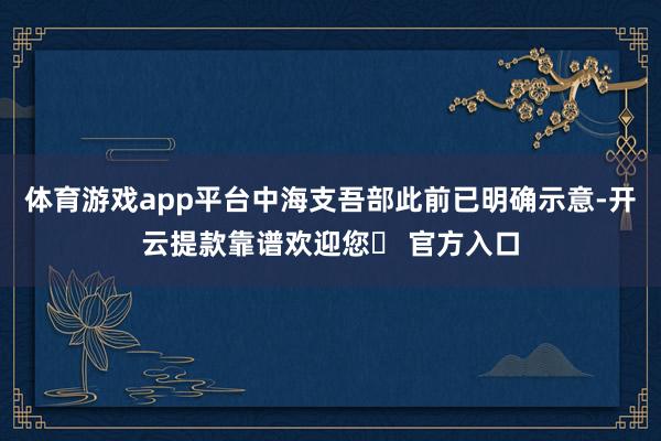 体育游戏app平台中海支吾部此前已明确示意-开云提款靠谱欢迎您✅ 官方入口