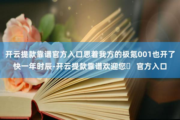 开云提款靠谱官方入口思着我方的极氪001也开了快一年时辰-开云提款靠谱欢迎您✅ 官方入口