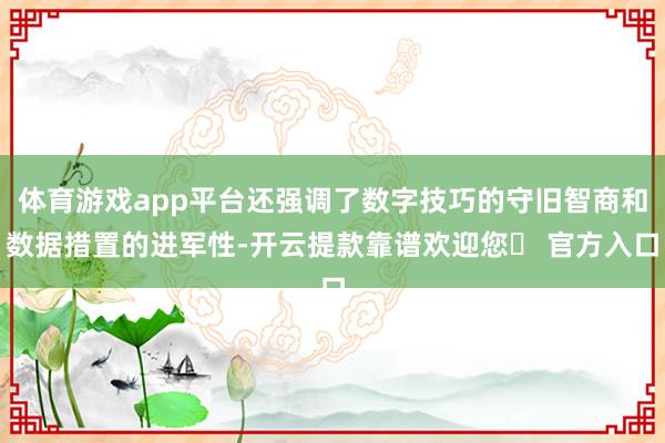 体育游戏app平台还强调了数字技巧的守旧智商和数据措置的进军性-开云提款靠谱欢迎您✅ 官方入口