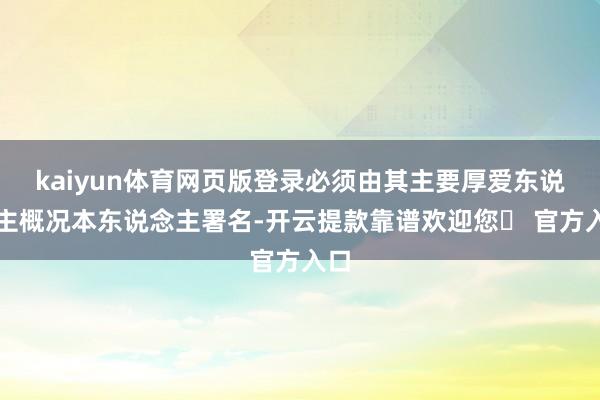 kaiyun体育网页版登录必须由其主要厚爱东说念主概况本东说念主署名-开云提款靠谱欢迎您✅ 官方入口